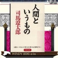 人間というもの/司馬遼太郎著-PHP研究所 | WINDY BOOKS on line