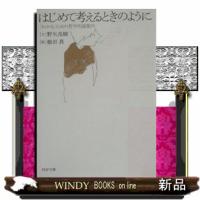 はじめて考えるときのように | WINDY BOOKS on line