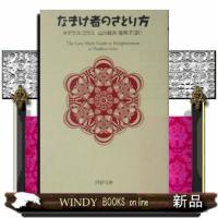 なまけ者のさとり方  ＰＨＰ文庫　や２３ー２ | WINDY BOOKS on line