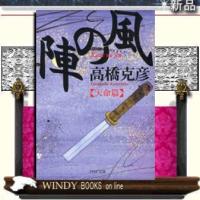 風の陣天命篇/高橋克彦著-PHP研究所 | WINDY BOOKS on line