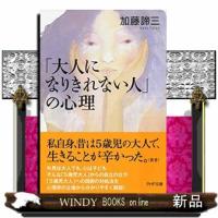 「大人になりきれない人」の心理PHP文庫か5ー51 | WINDY BOOKS on line