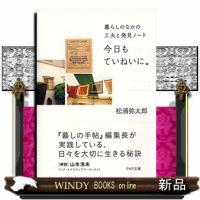 今日もていねいに。暮らしのなかの工夫と発見ノート | WINDY BOOKS on line
