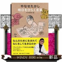 やなせたかし明日をひらく言葉  ＰＨＰ文庫　ひ４ー１０ | WINDY BOOKS on line