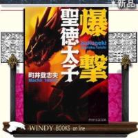 爆撃聖徳太子/町井登志夫著-PHP研究所 | WINDY BOOKS on line