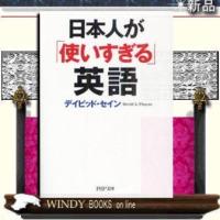 日本人が「使いすぎる」英語/デイビッド・セイン著-PHP研究所 | WINDY BOOKS on line