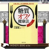 「糖質オフ!」健康法主食を抜けば生活習慣病は防げる!主食を抜けば生活習慣病は防げる!/江部康二著-PHP研究所 | WINDY BOOKS on line