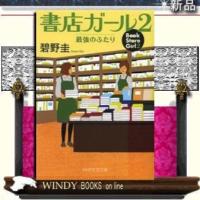 書店ガール最強のふたり2/碧野圭著-PHP研究所 | WINDY BOOKS on line