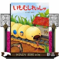 いもむしれっしゃ  わたしのえほん | WINDY BOOKS on line