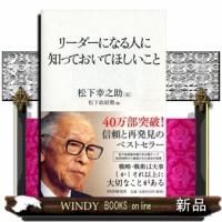 リーダーになる人に知っておいてほしいこと | WINDY BOOKS on line
