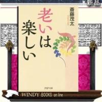 老いは楽しい/斎藤茂太著-PHP研究所 | WINDY BOOKS on line