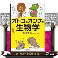 オトコとオンナの生物学(PHP文庫)19 | WINDY BOOKS on line