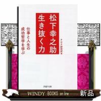 松下幸之助生き抜く力  仕事と人生の成功哲学を学ぶ | WINDY BOOKS on line