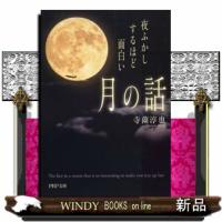夜ふかしするほど面白い「月の話」  ＰＨＰ文庫　てー１３ー１ | WINDY BOOKS on line