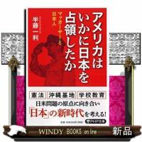 アメリカはいかに日本を占領したか  マッカーサーと日本人 | WINDY BOOKS on line