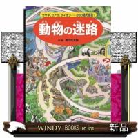 動物の迷路  ウサギ、コアラ、ライオン・・・２５０種大集合！ | WINDY BOOKS on line
