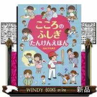 こころのふしぎたんけんえほん/出版社PHP研究所著者平木典子内容:「こころはどこにあるの?」「友だちに無視された」「いの | WINDY BOOKS on line