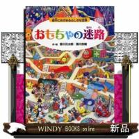 おもちゃの迷路  夜中にめざめるふしぎな世界 | WINDY BOOKS on line