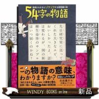 ５４字の物語 | WINDY BOOKS on line
