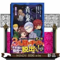 青鬼　廃校の亡霊  ＰＨＰジュニアノベル　の１ー２ | WINDY BOOKS on line