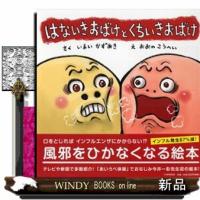 はないきおばけとくちいきおばけ  ＰＨＰにこにこえほん | WINDY BOOKS on line
