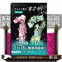 ラストで君は「まさか！」と言う　１２歳の物語  ３分間ノンストップショートストーリー | WINDY BOOKS on line