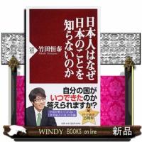 日本人はなぜ日本のことを知らないのか  ＰＨＰ新書　７５５ | WINDY BOOKS on line