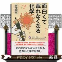 面白くて眠れなくなる化学 | WINDY BOOKS on line