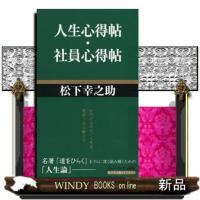 人生心得帖／社員心得帖  ＰＨＰビジネス新書 | WINDY BOOKS on line