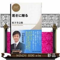 若さに贈る  ＰＨＰビジネス新書 | WINDY BOOKS on line