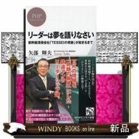 リーダーは夢を語りなさい  新幹線清掃会社「ＴＥＳＳＥＩの奇跡」が起きるまで | WINDY BOOKS on line