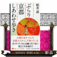 ぶらり京都しあわせ歩き  至福の境地を味わえる路地や名所、五十の愉しみ | WINDY BOOKS on line