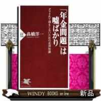 「年金問題」は嘘ばかり  ダマされて損をしないための必須知識 | WINDY BOOKS on line