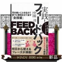 はじめてのリーダーのための実践！フィードバック | WINDY BOOKS on line