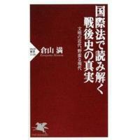 国際法で読み解く戦後史の真実  文明の近代、野蛮な現代 | WINDY BOOKS on line