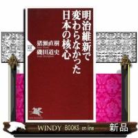 明治維新で変わらなかった日本の核心 | WINDY BOOKS on line
