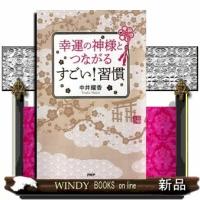 幸運の神様とつながるすごい!習慣中井耀香/出版社PHP研究所著者中井耀香内容:「無駄な人付き合いは1秒でも削る」「終わ | WINDY BOOKS on line