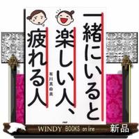 一緒にいて疲れる人、楽しい人(仮)出版社PHP研究所著者有川真由美内容:「あの人といると楽しい」「また会いたい」と言われ | WINDY BOOKS on line