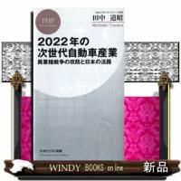 ２０２２年の次世代自動車産業  異業種戦争の攻防と日本の活路 | WINDY BOOKS on line