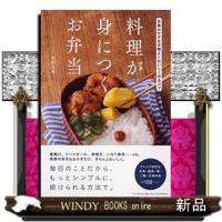 料理が身につくお弁当(仮)/出版社PHP研究所著者角田真秀内容:もうネット検索に頼らない!お弁当作りで基本的なおかずとアレ | WINDY BOOKS on line