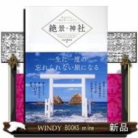 絶景神社 | WINDY BOOKS on line