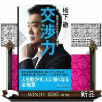 交渉力  結果が変わる伝え方・考え方 | WINDY BOOKS on line