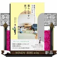 家事がとことんラクになる暮らしやすい家づくり | WINDY BOOKS on line