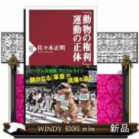 「動物の権利」運動の正体 | WINDY BOOKS on line