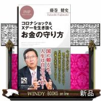 コロナショック＆Ｘデーを生き抜くお金の守り方  ＰＨＰビジネス新書　４１８ | WINDY BOOKS on line