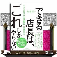 できる店長は、「これ」しかやらない  すべての悩みは「仕組み」が解決する | WINDY BOOKS on line