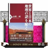 世界と日本の地理の謎を解く  ＰＨＰ新書　１２５９ | WINDY BOOKS on line