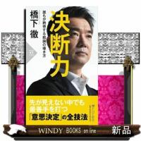決断力  誰もが納得する結論の導き方 | WINDY BOOKS on line