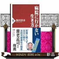 病院に行かない生き方  ＰＨＰ新書　１３０１ | WINDY BOOKS on line