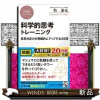 科学的思考トレーニング  意思決定力が飛躍的にアップする２５問 | WINDY BOOKS on line