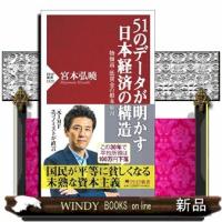 ５１のデータが明かす日本経済の構造  物価高・低賃金の根本原因 | WINDY BOOKS on line